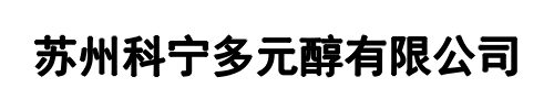 科宁多元醇(亳州市分公司)