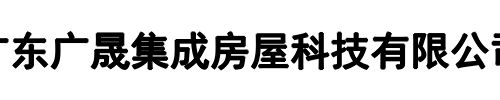 广晟集成房屋(孟津区分公司)