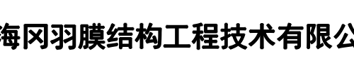 上海冈羽膜结构工程技术有限公司(舟山市分公司)