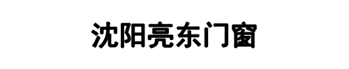 亮东门窗(荥阳市分公司)