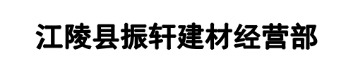 荆帝不锈钢(宝丰县分公司)