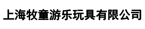 上海牧童游乐(郑州市分公司)