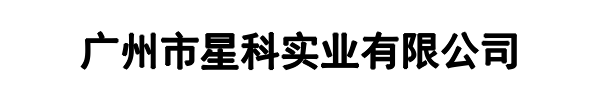 星科(保定市分公司)