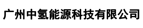 中氢(洛阳市分公司)