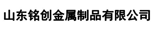 铭创护栏厂(清丰县分公司)
