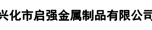 启强金属(新密市分公司)