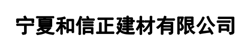 和信正水泥管(信阳市分公司)
