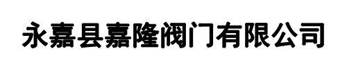 嘉隆阀门(驻马店市分公司)