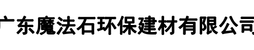 魔法石软石(中原区分公司)