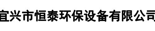 恒泰环保(平顶山市分公司)