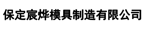 宸烨模具(上街区分公司)