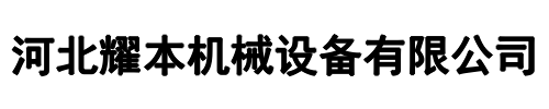 耀本机械(中原区分公司)