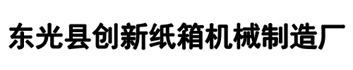 创新纸箱机械(乌鲁木齐市分公司)