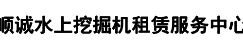 顺诚机械租赁(洛阳市分公司)