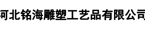 铭海雕塑(平顶山市分公司)
