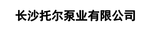 托尔泵业(焦作市分公司)