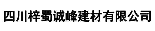 梓蜀诚峰建材(二七区分公司)