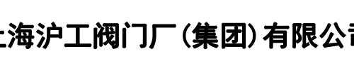 沪工阀门厂(新密市分公司)