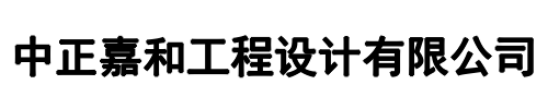 中正嘉和工程设计(郑州市分公司)