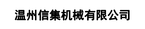信集机械(三门峡市分公司)