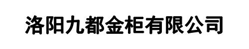 九都金柜(平顶山市分公司)