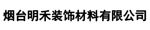 烟台明禾装饰(河南省分公司)