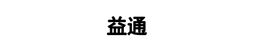 山东益通(河南省分公司)
