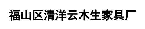 云木生全屋定制(牧野区分公司)