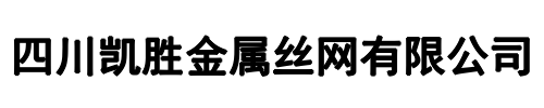 凯胜金属丝网(上街区分公司)