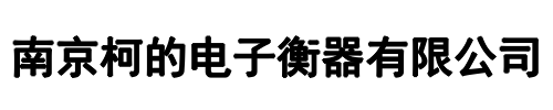 柯的电子(上街区分公司)