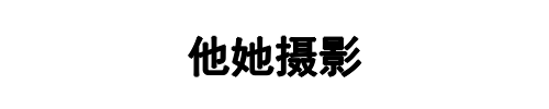 他她摄影(二七区分公司)