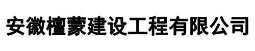 安徽檀蒙建设(灵宝市分公司)