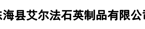 艾尔法石英制品(洛阳市分公司)