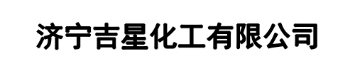吉星化工(威海市分公司)
