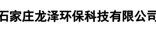 龙泽环保(登封市分公司)
