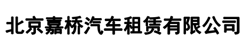 嘉桥汽车租赁(凉山市分公司)