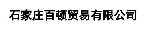 百顿坩埚(中原区分公司)