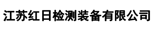 红日检测设备(濮阳市分公司)