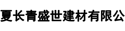 宁夏长青盛世建材(二七区分公司)