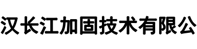 武汉加固(南阳市分公司)