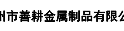 善耕金属(鹤壁市分公司)