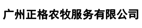 正格农牧(新郑市分公司)