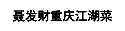 聂发财(周口市分公司)