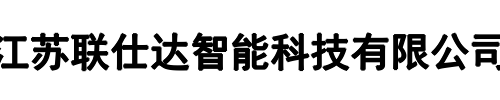 江苏联仕达(随州市分公司)