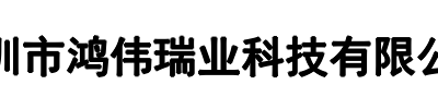 鸿伟瑞业科技(河南省分公司)