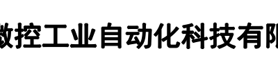 微控科技(三门峡市分公司)