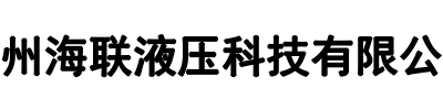 海联液压(葫芦岛市分公司)