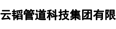 云韬管道科技集团(南昌市分公司)