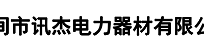 讯杰电力器材(延津县分公司)