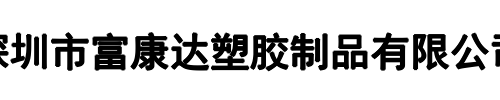 富康达塑胶制品(荥阳市分公司)